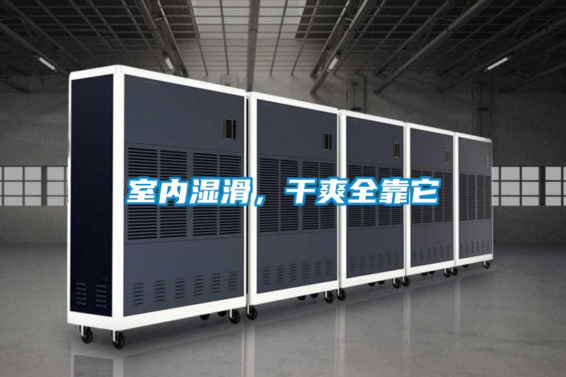 室內濕滑，幹爽全靠它