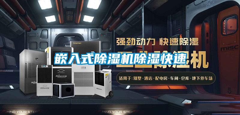 嵌入式91视频链接下载除濕快速