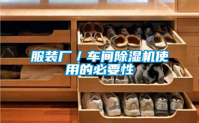 服裝廠／車間91视频链接下载使用的必要性