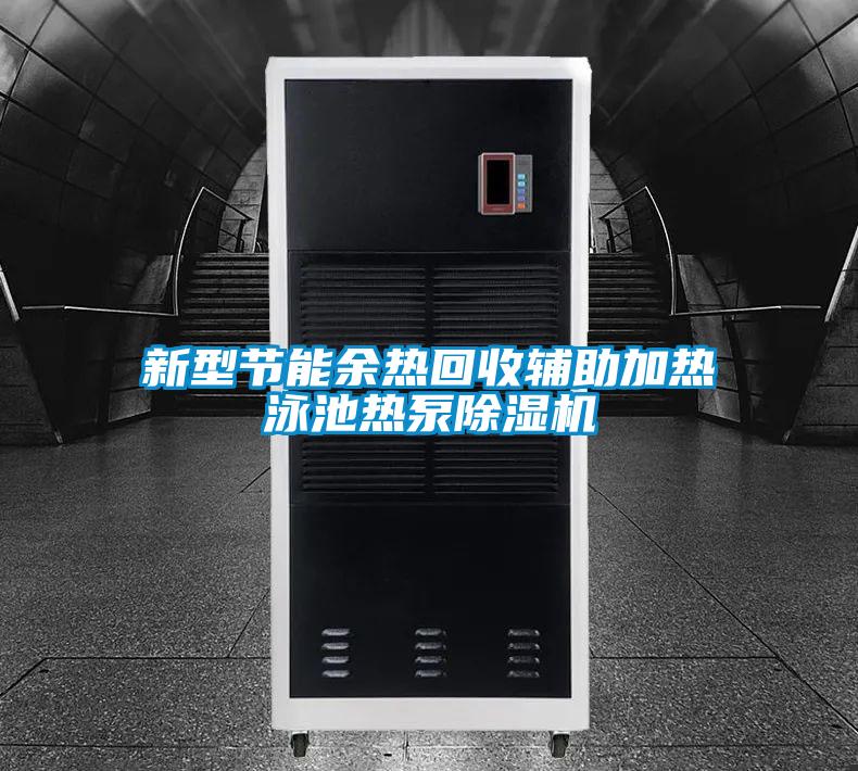 新型節能餘熱回收輔助加熱泳池熱泵91视频链接下载