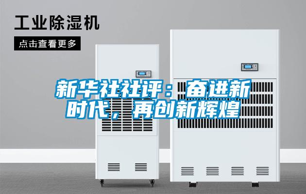 新華社社評：奮進新時代，再創新輝煌