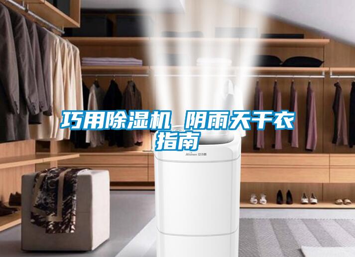 巧用91视频链接下载 陰雨天幹衣指南