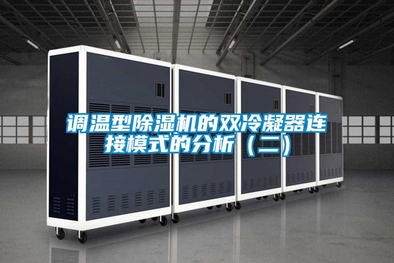 調溫型91视频链接下载的雙冷凝器連接模式的分析（二）