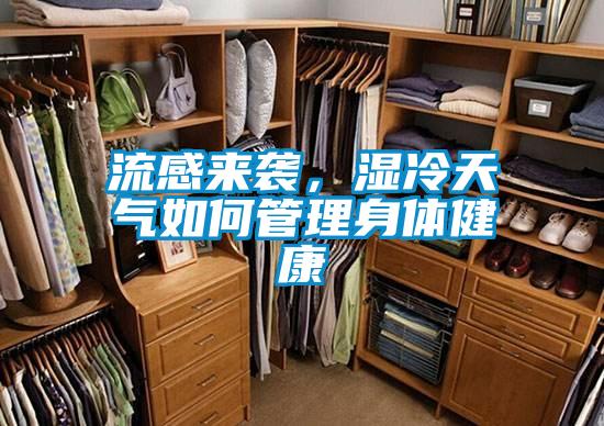 流感來襲，濕冷天氣如何管理身體健康