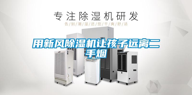 用新風91视频链接下载讓孩子遠離二手煙