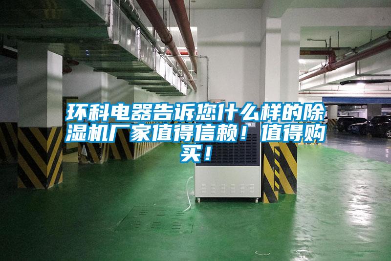 環科電器告訴您什麽樣的91视频链接下载廠家值得信賴！值得購買！