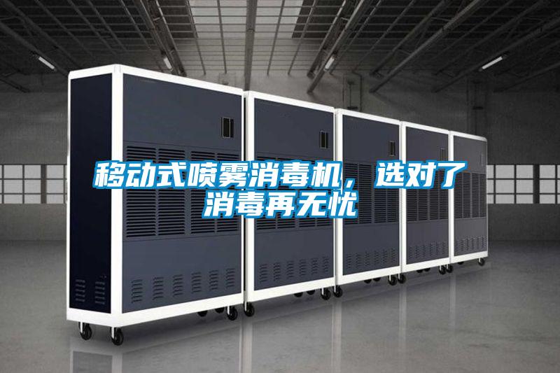 移動式噴霧消毒機，選對了消毒再無憂