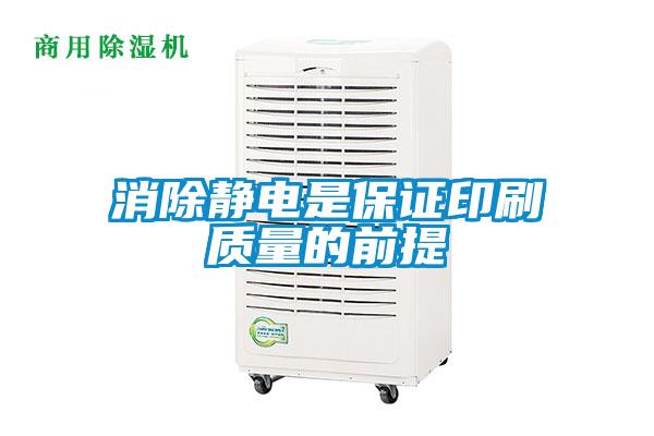 消除靜電是保證印刷質量的前提