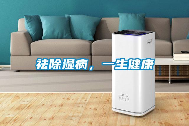 祛除濕病，一生健康
