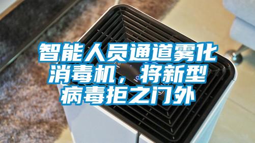 智能人員通道霧化消毒機，將新型病毒拒之門外
