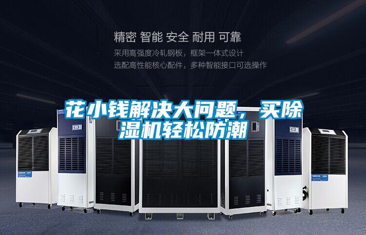 花小錢解決大問題，買91视频链接下载輕鬆防潮