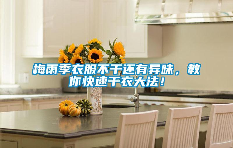 梅雨季衣服不幹還有異味，教你快速幹衣大法！
