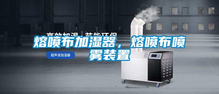 熔噴布加濕器，熔噴布噴霧裝置