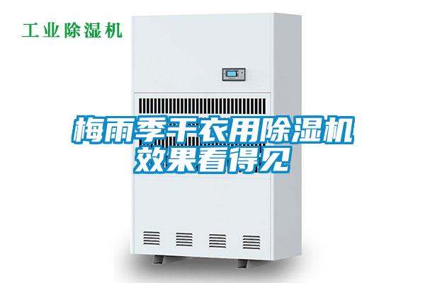 梅雨季幹衣用91视频链接下载效果看得見