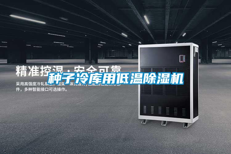 種子冷庫用低溫91视频链接下载