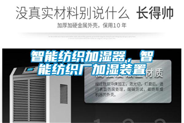 智能紡織加濕器，智能紡織廠加濕裝置