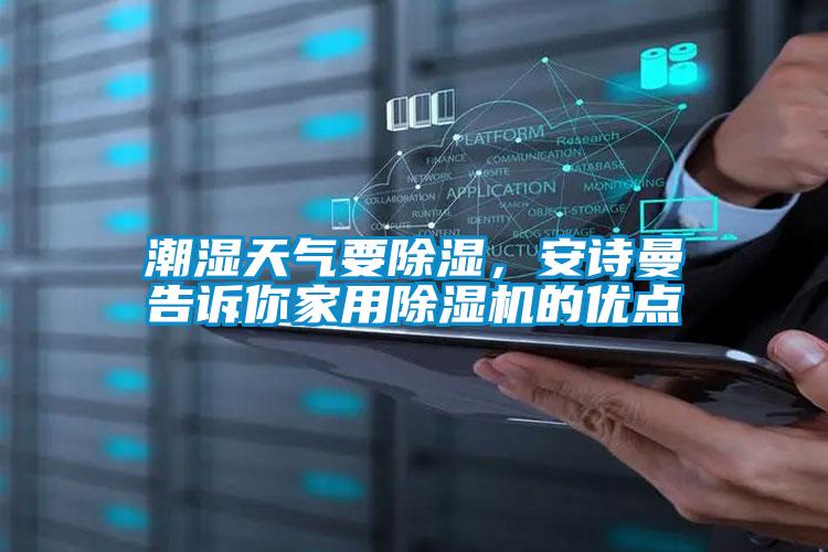 潮濕天氣要除濕，91视频在线观看免费告訴你家用91视频链接下载的優點