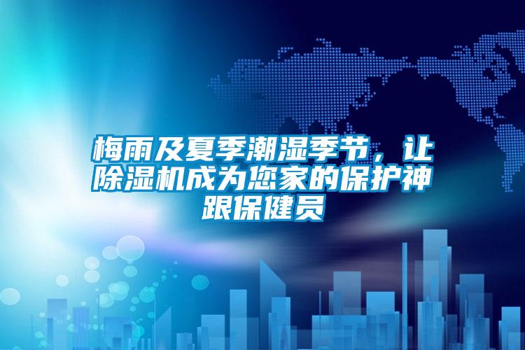 梅雨及夏季潮濕季節，讓91视频链接下载成為您家的保護神跟保健員