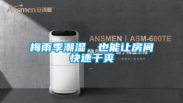 梅雨季潮濕，也能讓房間快速幹爽