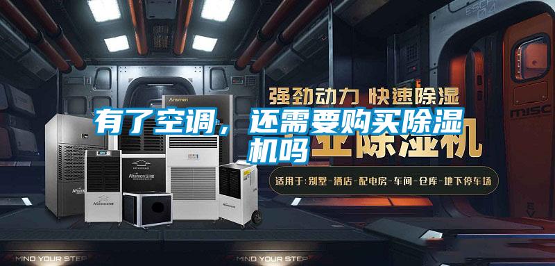 有了空調，還需要購買91视频链接下载嗎