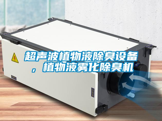 超聲波植物液除臭設備，植物液霧化除臭機