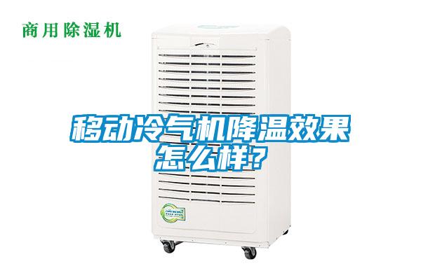 移動冷氣機降溫效果怎麽樣？