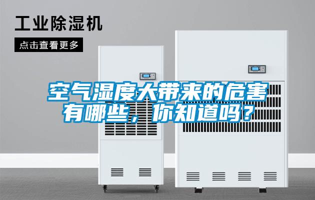 空氣濕度大帶來的危害有哪些，你知道嗎？