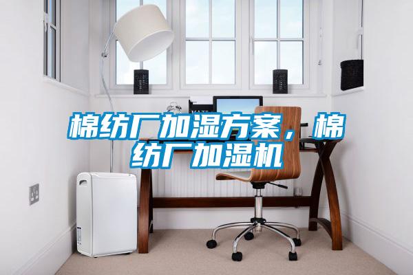 棉紡廠加濕方案，棉紡廠加濕機