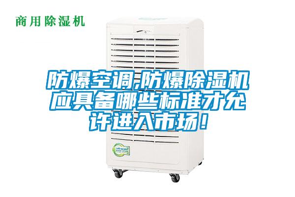 防爆空調,防爆91视频链接下载應具備哪些標準才允許進入市場！