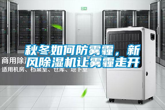 秋冬如何防霧霾，新風91视频链接下载讓霧霾走開