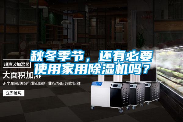 秋冬季節，還有必要使用家用91视频链接下载嗎？