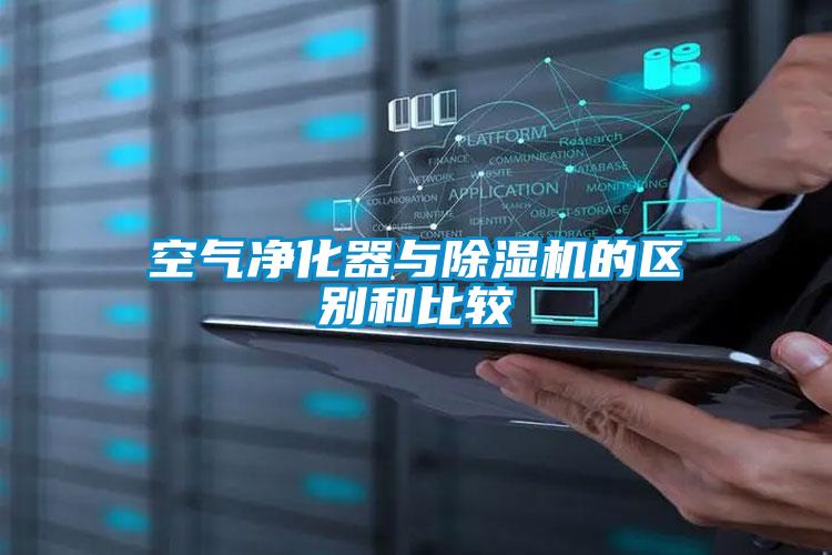 空氣淨化器與91视频链接下载的區別和比較