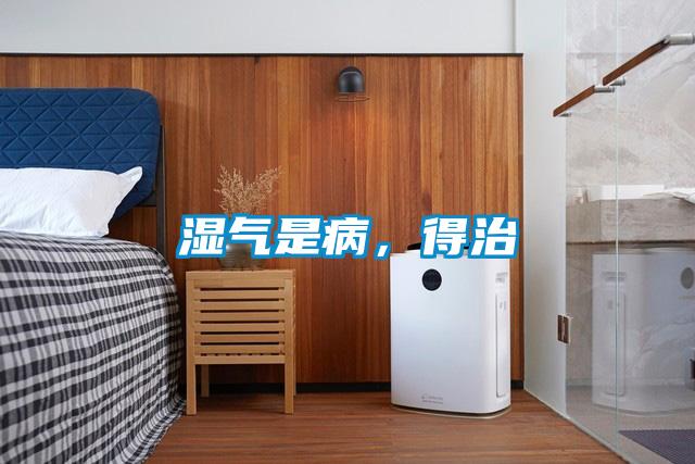 濕氣是病，得治