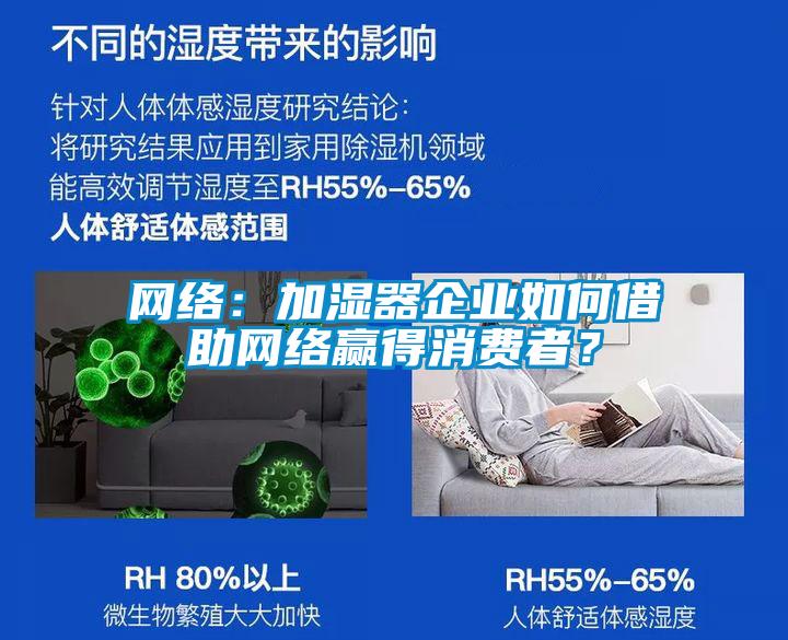 網絡：加濕器企業如何借助網絡贏得消費者？