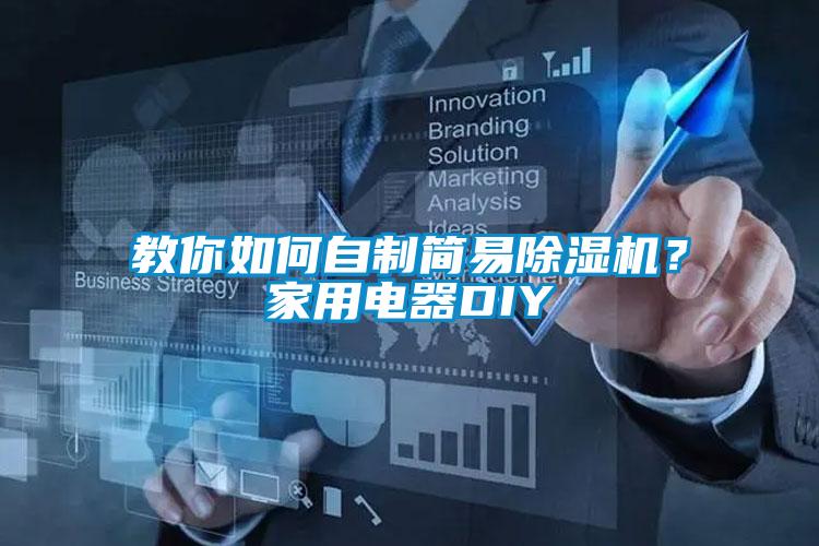 教你如何自製簡易91视频链接下载？家用電器DIY