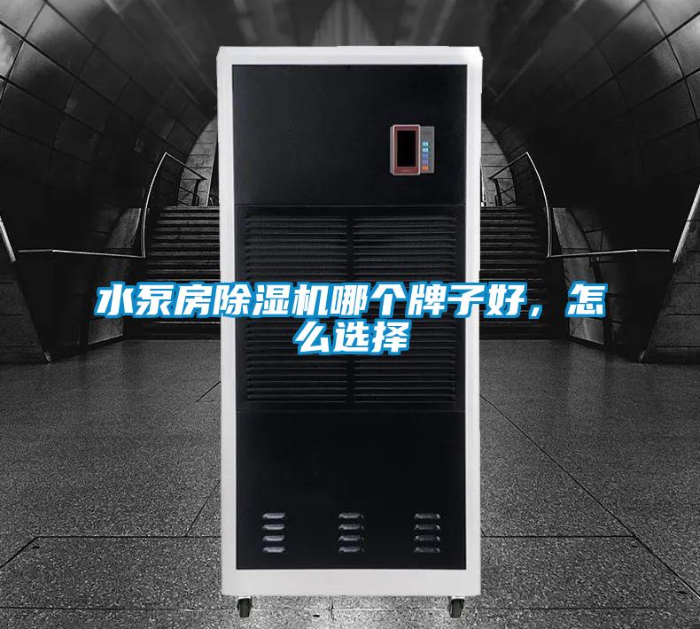 水泵房91视频链接下载哪個牌子好，怎麽選擇