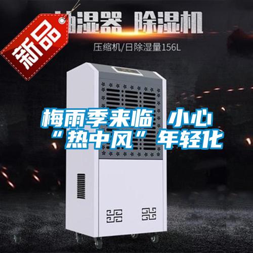 梅雨季來臨 小心“熱中風”年輕化