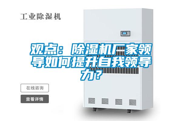 觀點：91视频链接下载廠家領導如何提升自我領導力？