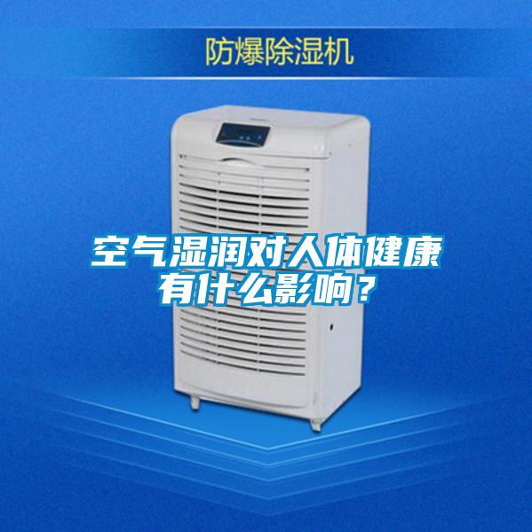 空氣濕潤對人體健康有什麽影響？