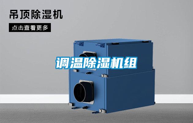 調溫91视频链接下载組