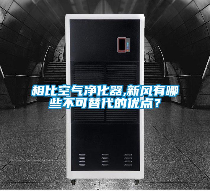 相比空氣淨化器,新風有哪些不可替代的優點？