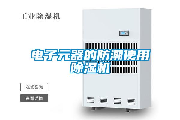 電子元器的防潮使用91视频链接下载