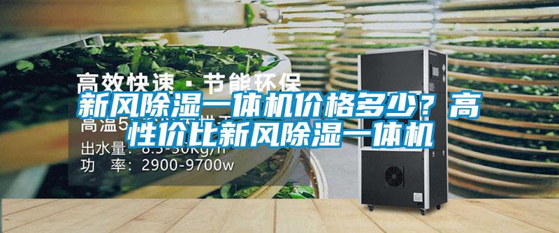 新風除濕一體機價格多少？高性價比新風除濕一體機