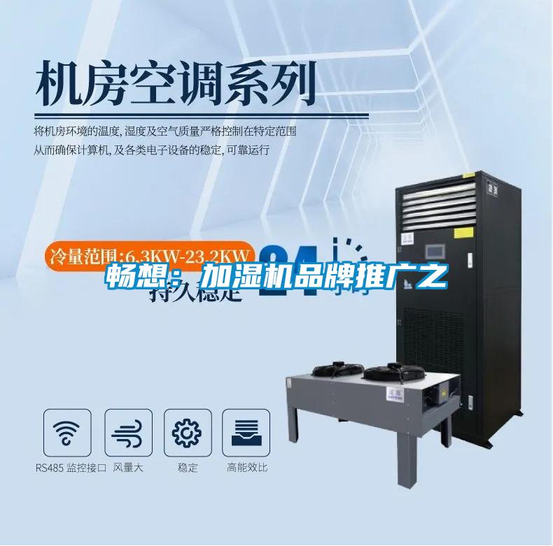 暢想：加濕機品牌推廣之