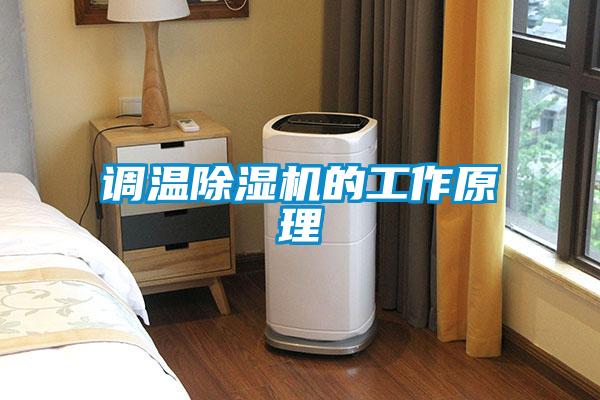 調溫91视频链接下载的工作原理