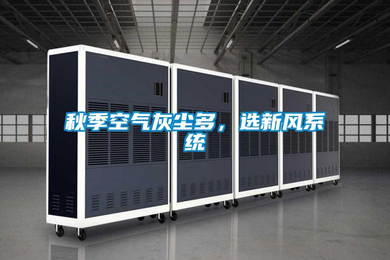 秋季空氣灰塵多，選新風係統