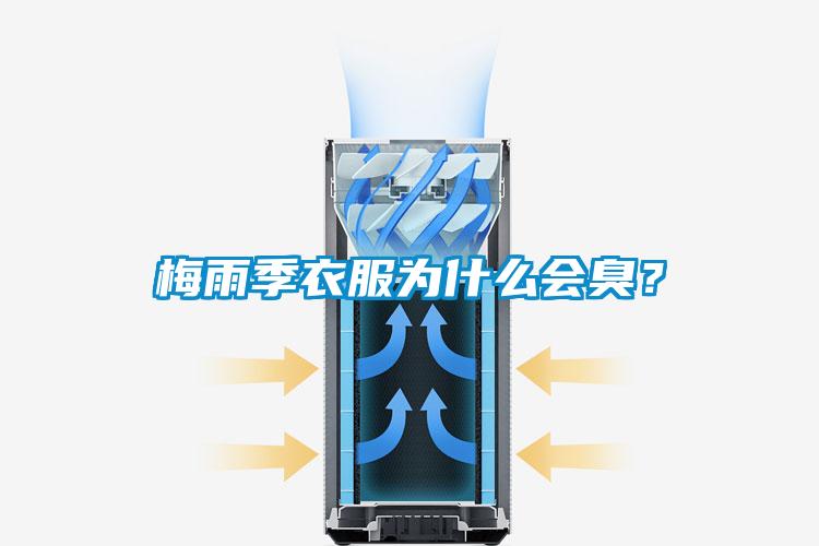 梅雨季衣服為什麽會臭？