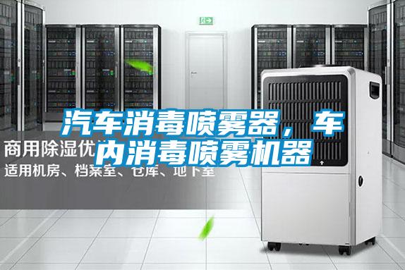 汽車消毒噴霧器，車內消毒噴霧機器