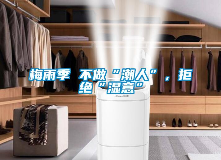 梅雨季 不做“潮人”，拒絕“濕意”