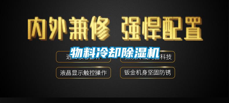 物料冷卻91视频链接下载